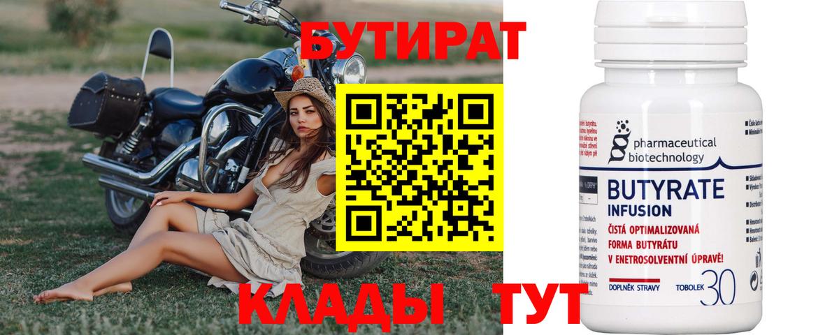 Бутират бутандиол  Вход с VPN  БУТИРАТ  Ульяновск 