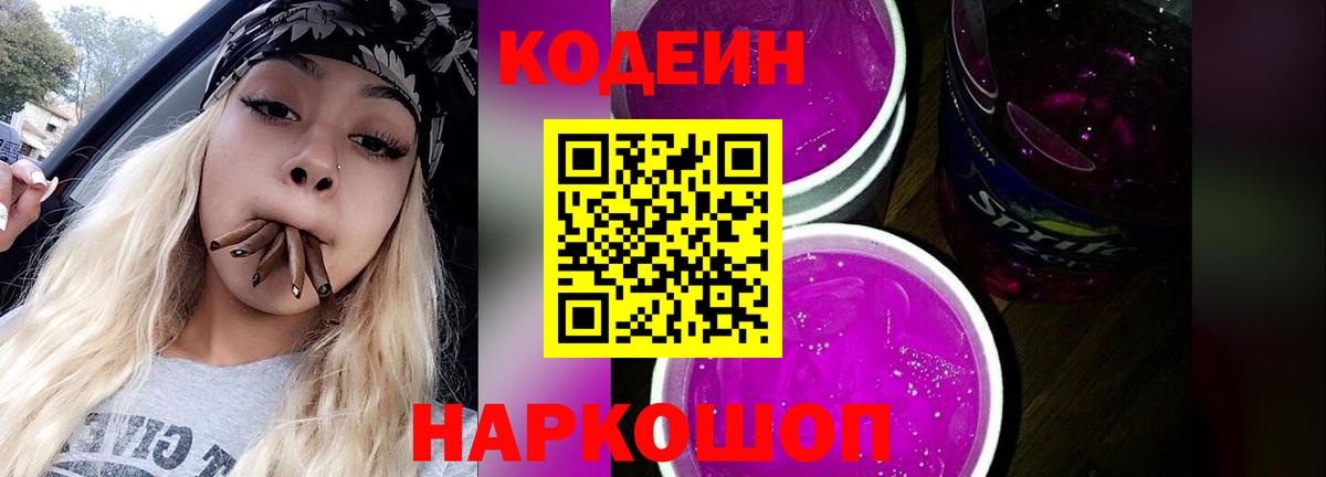 Codein напиток Lean (лин) Ульяновск